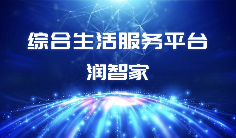 润智家欢迎你